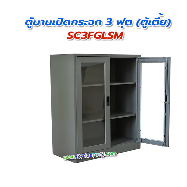 ตู้บานเปิดกระจก 3 ฟุต SC3FGLSM (ตู้เตี้ย)