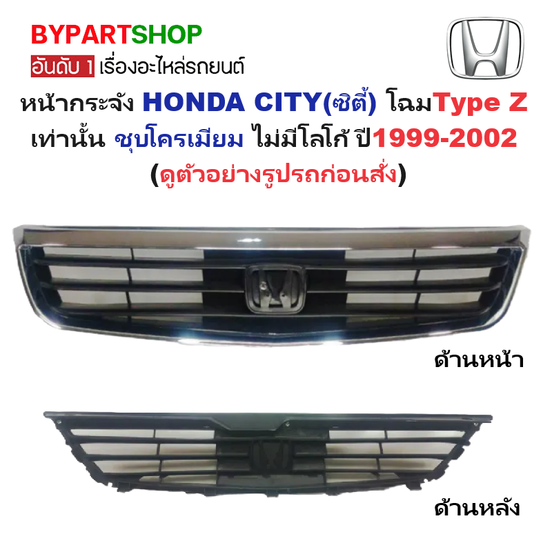 หน้ากระจัง HONDA CITY(ซิตี้) โฉมType Z ชุบโครเมียม ไม่มีโลโก้ ปี1999-2002 (รหัส:CITY'99)