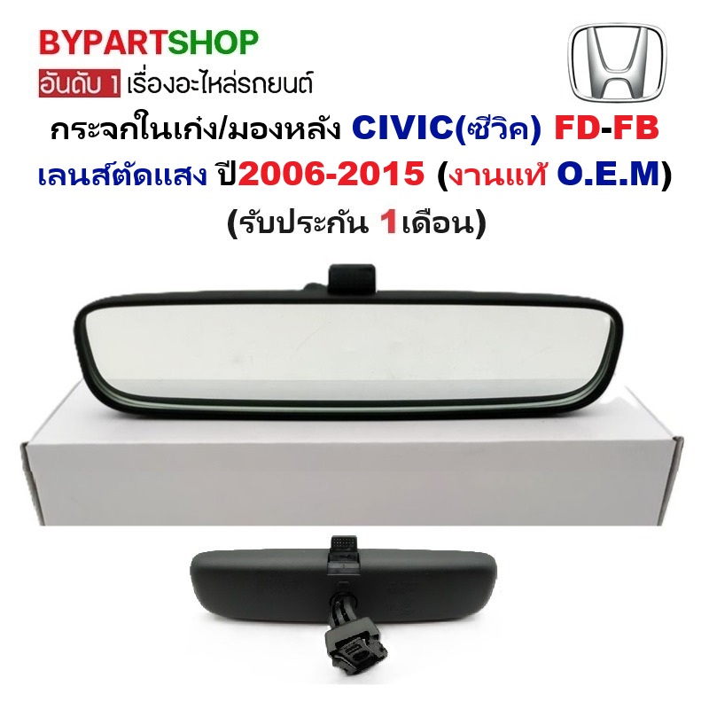 กระจกในเก๋ง/กระจกมองหลัง HONDA CIVIC(ซีวิค) FD-FB เลนส์ตัดแสง ปี2006-2015 (งานแท้ O.E.M)