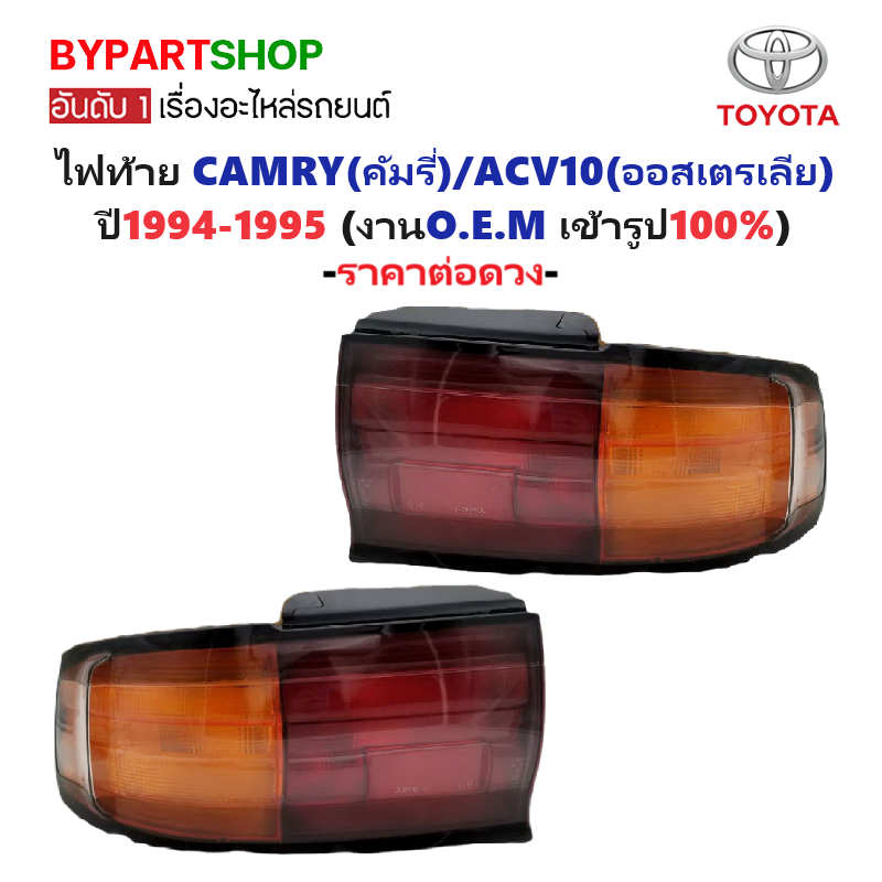ไฟท้าย TOYOTA CAMRY(คัมรี่)/ACV10(ออสเตรเลีย) ปี1994-1995 (งาน O.E.M เกรดห้าง) -ราคาต่อดวง-