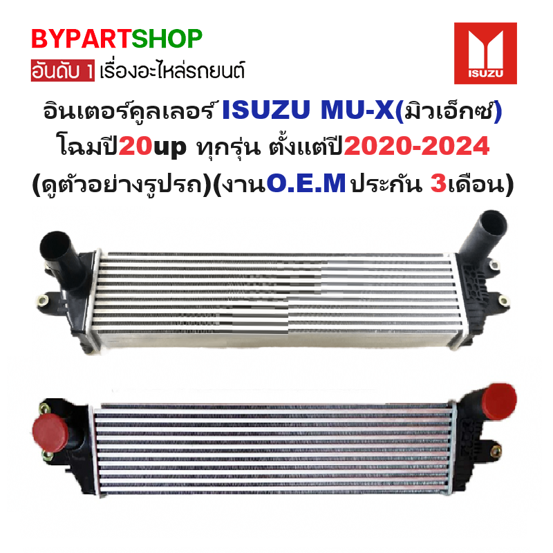 อินเตอร์คูลเลอร์ ISUZU MU-X(มิวเอ็กซ์) โฉมปี20 up ทุกรุ่น ปี2020-2024 (งานO.E.M ประกัน 3เดือน) (รหัส : DMX-20)