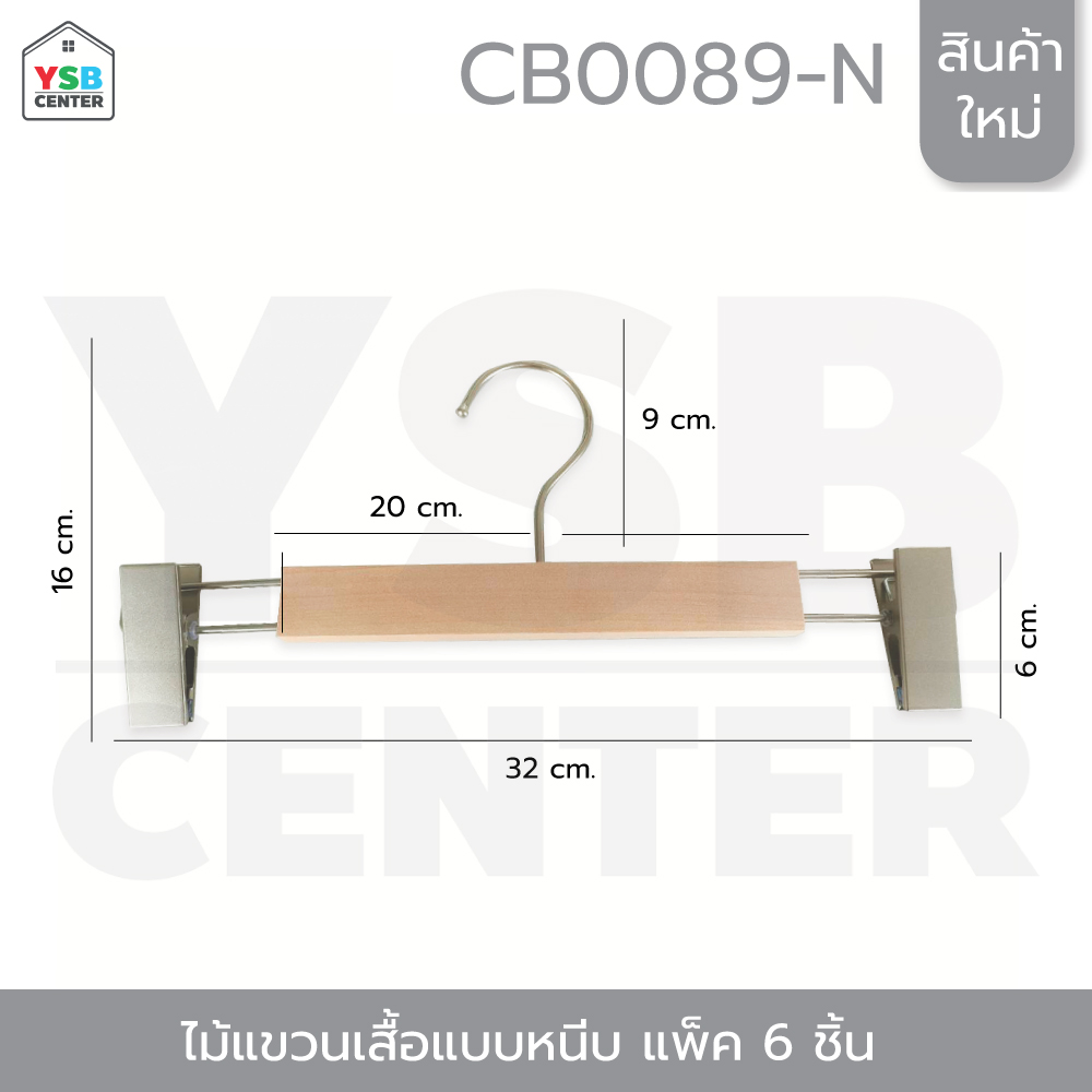 ไม้แขวน ไม้แขวนหนีบกางเกง กระโปรง ไม้แขวนเสื้อแบบหนีบ แพค 6 ชิ้น รุ่น CB0089-W-3212-06
