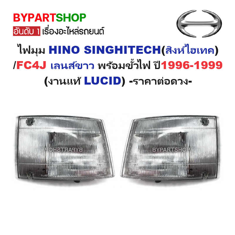 ไฟมุม HINO SINGHITECH(สิงห์ไฮเทค)/FC4J เลนส์ขาว พร้อมขั้วไฟ ปี1996-1999 (งานแท้ LUCID) -ราคาต่อดวง-