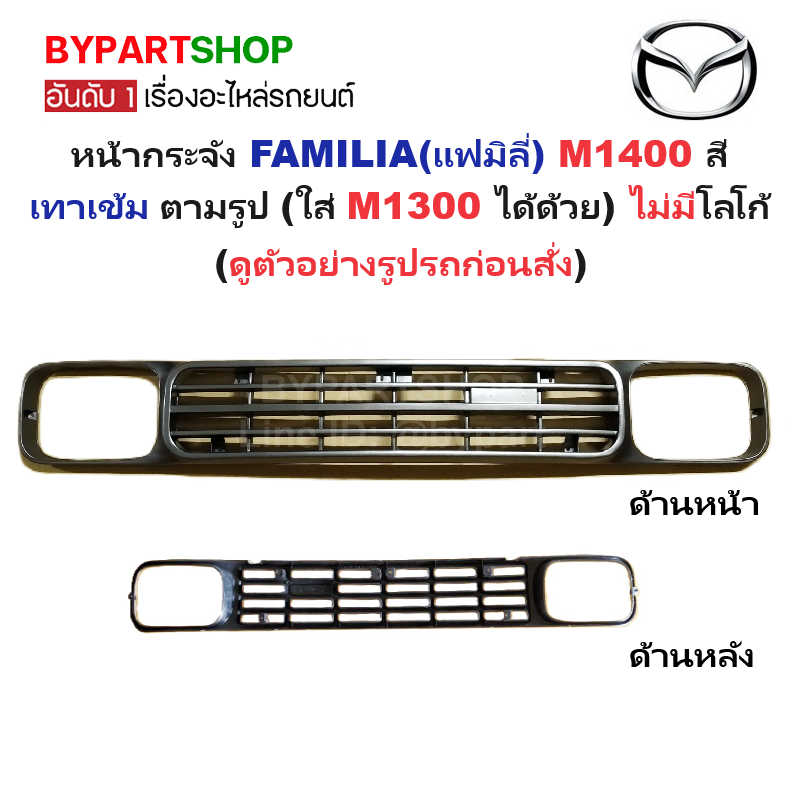 หน้ากระจัง MAZDA FAMILIA(แฟมิลี่) M1400 สีเทาเข้ม ตามรูป (ใส่ M1300 ได้ด้วย) ไม่มีโลโก้ (รหัส:M1400)
