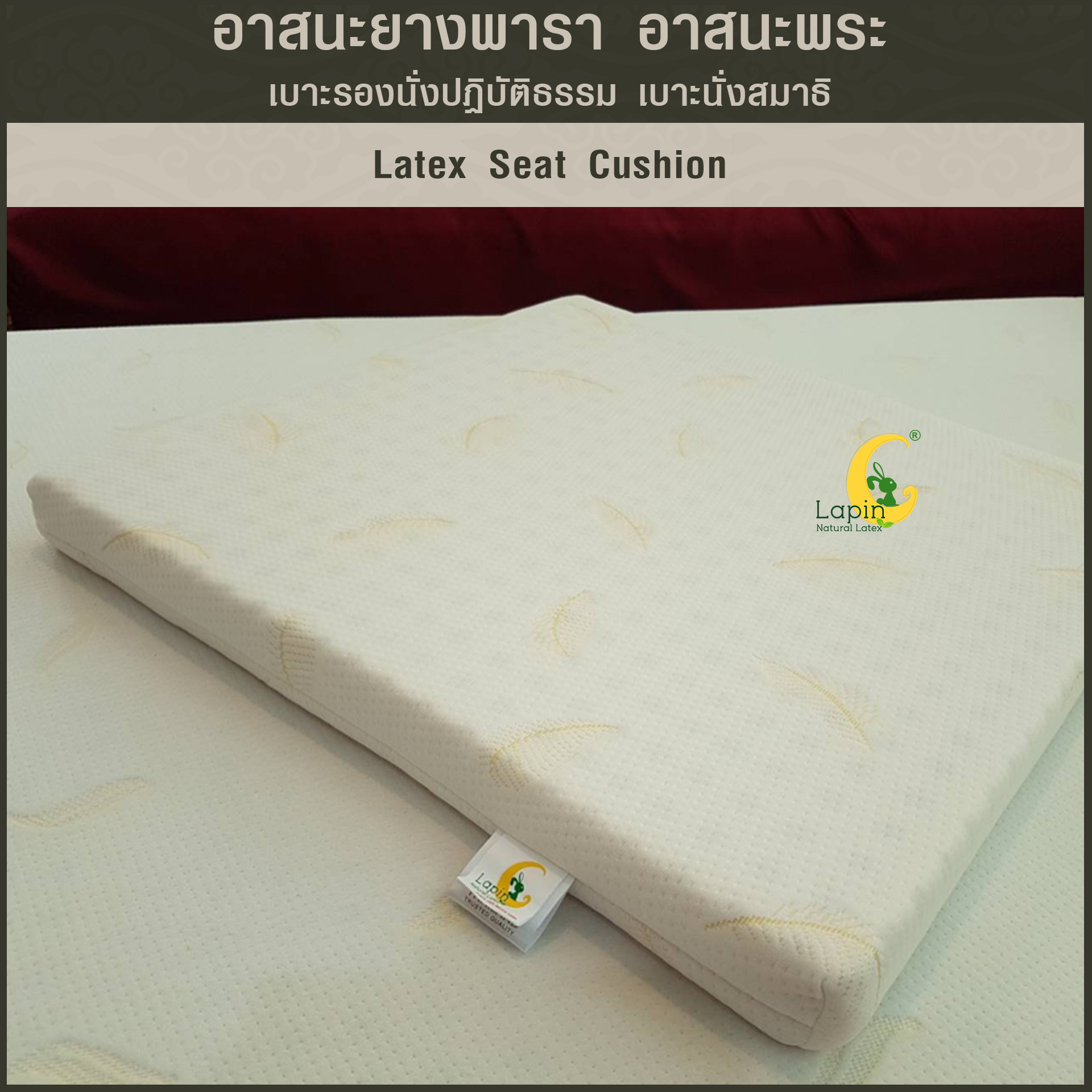 อาสนะยางพารา อาสนะพระ เบาะรองนั่งปฏิบัติธรรม เบาะนั่งสมาธิ 5.0x60x60 ยางพาราแท้ทั้งก้อนระบายอากาศทั่วเต็มผืน