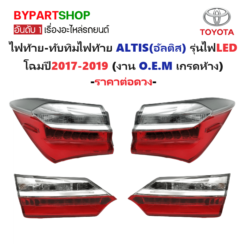 ไฟท้าย-ทับทิมท้าย TOYOTA ALTIS(อัลติส) LED ปี2017-2019 (งาน O.E.M เกรดห้าง) -ราคาต่อดวง-