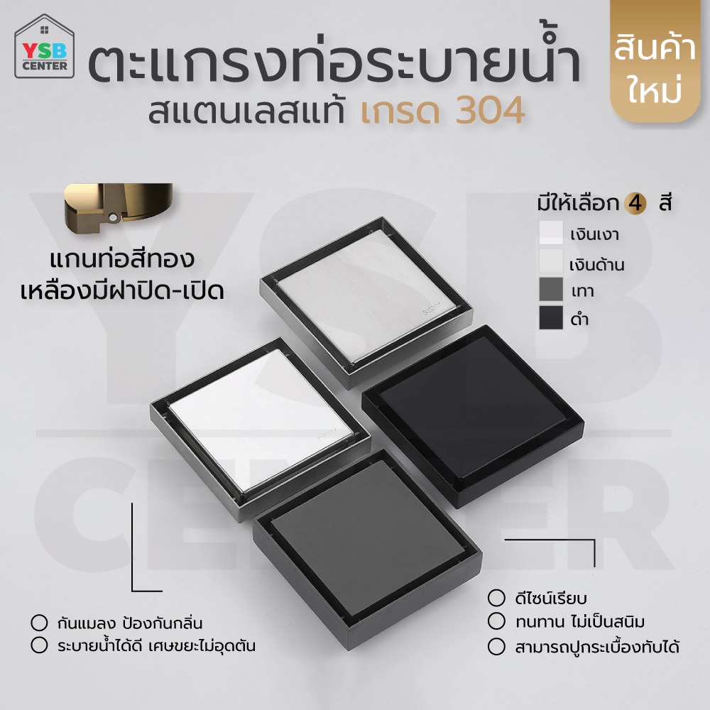 ตะแกรงระบายน้ำ สแตนเลส 304 กันกลิ่น กันแมลง ปูกระเบื้องทับได้ แกนท่ออบสีทอง เปิดปิดอัตโนมัติ CM0040- CM0043
