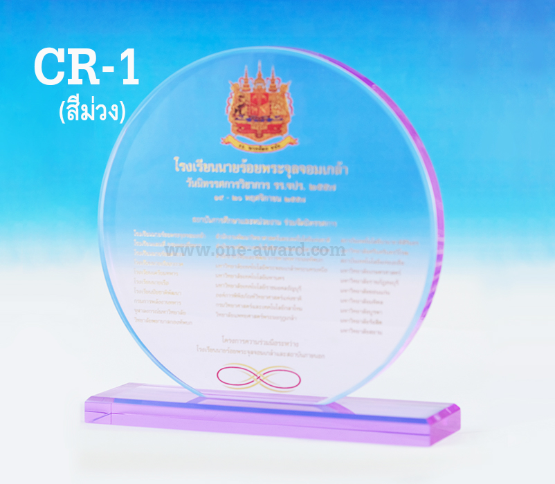 Code: CR-1 โล่อะคริลิค (สีม่วง) ความสูงตัวโล่ 5 -8 นิ้ว ความหนาอะคริลิค 15 มม. พร้อมเลเซอร์ข้อความและโลโก้ ลงสีได้ไม่เกิน 2 สี ***ราคาเริ่มต้นที่ 580 บาท***
