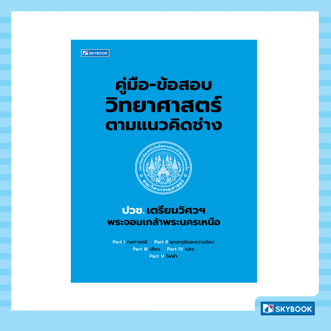 คู่มือ-ข้อสอบ ปวช.เตรียมวิศวฯพระจอมเกล้าพระนครเหนือ วิทยาศาสตร์ตามแนวคิดช่าง (9786165961899)