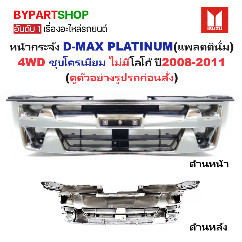หน้ากระจัง ISUZU D-MAX(ดีแม็ก) PLATINUM(แพลตตินั่ม) 4WD ชุบโครเมียม ไม่มีโลโก้ ปี2008-2011 (รหัส:DMAX'08-09 4WD ชุบ)