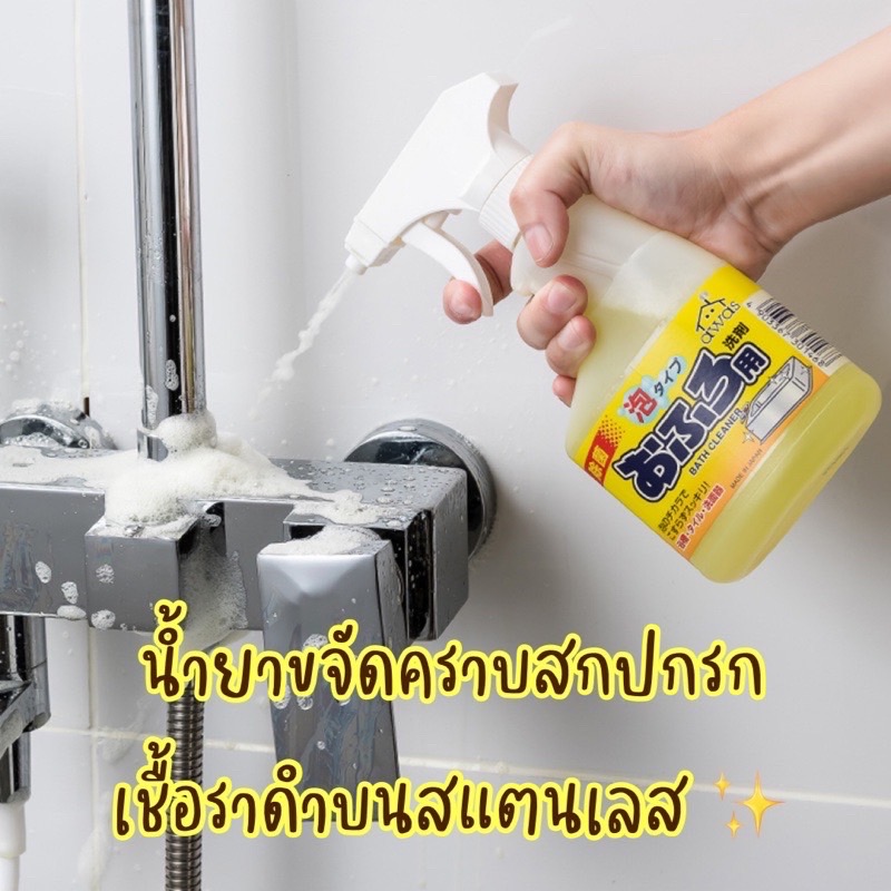 สเปรย์น้ำยาขจัดคราบสกปรก เชื้อราดำบนสแตนเลส ทำความสะอาดก๊อกน้ำ ฝักบัว อ่างอาบน้ำ อ่างล้างจาน