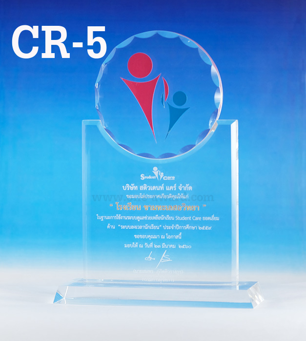 Code: CR-5 โล่อะคริลิค ความสูงตัวโล่ 7 นิ้ว ความหนาอะคริลิค 15 มม. พร้อมเลเซอร์ข้อความและโลโก้ ลงสีได้ไม่เกิน 2 สี ***ราคาเริ่มต้นที่ 880 บาท (ความสูง 7 นิ้ว เมื่อสั่งสินค้า 5 ชิ้น ขึ้นไป)***