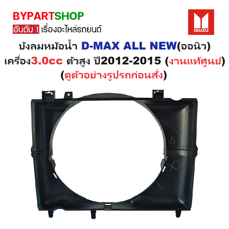 -แท้ศูนย์- บังลมหม้อน้ำ ISUZU D-MAX ALL NEW(ออนิว) เครื่อง3.0cc 4JJ1 ปี2012-2015