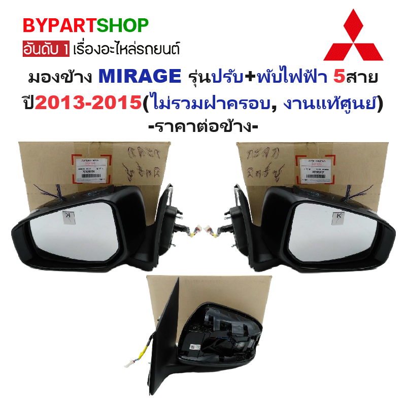 -แท้ศูนย์- กระจกมองข้าง MITSUBISHI MIRAGE(มิราจ) รุ่นปรับ+พับไฟฟ้า 5สาย ปี2013-2015 (ไม่รวมฝาครอบ) -ราคาต่อข้าง-