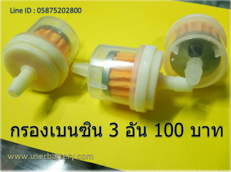 กรองเบนซิน กรองน้ำมันเบนซิน กรองเชื้อเพลิง มีแม่เหล็กดูดเศษเหล็กได้ 3 อัน/ชุด
