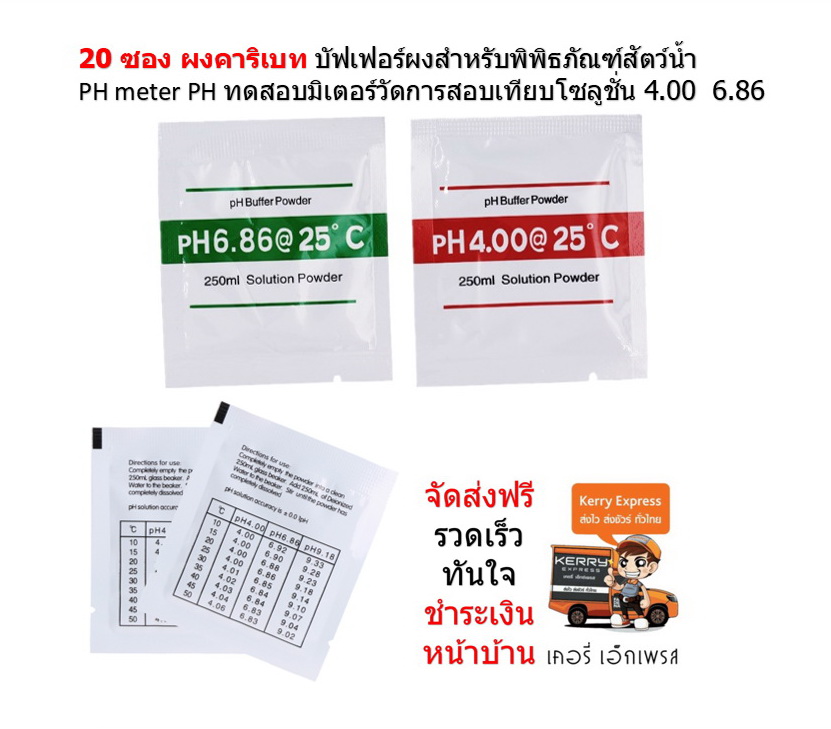 ผงคาริเบท 4.01 6.86 PH buffer solution powder สำหรับปากกาวัดค่า PH ( 10 คู่ )