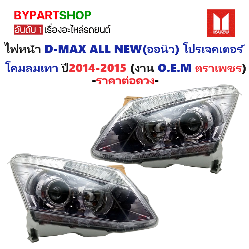 ไฟหน้า ISUZU D-MAX ALL NEW(ออนิว) PROJECTOR(โปรเจคเตอร์) โคมเทาดำ ปี2014-2015 (งานตราเพชรเกรดห้าง) -ราคาต่อดวง-