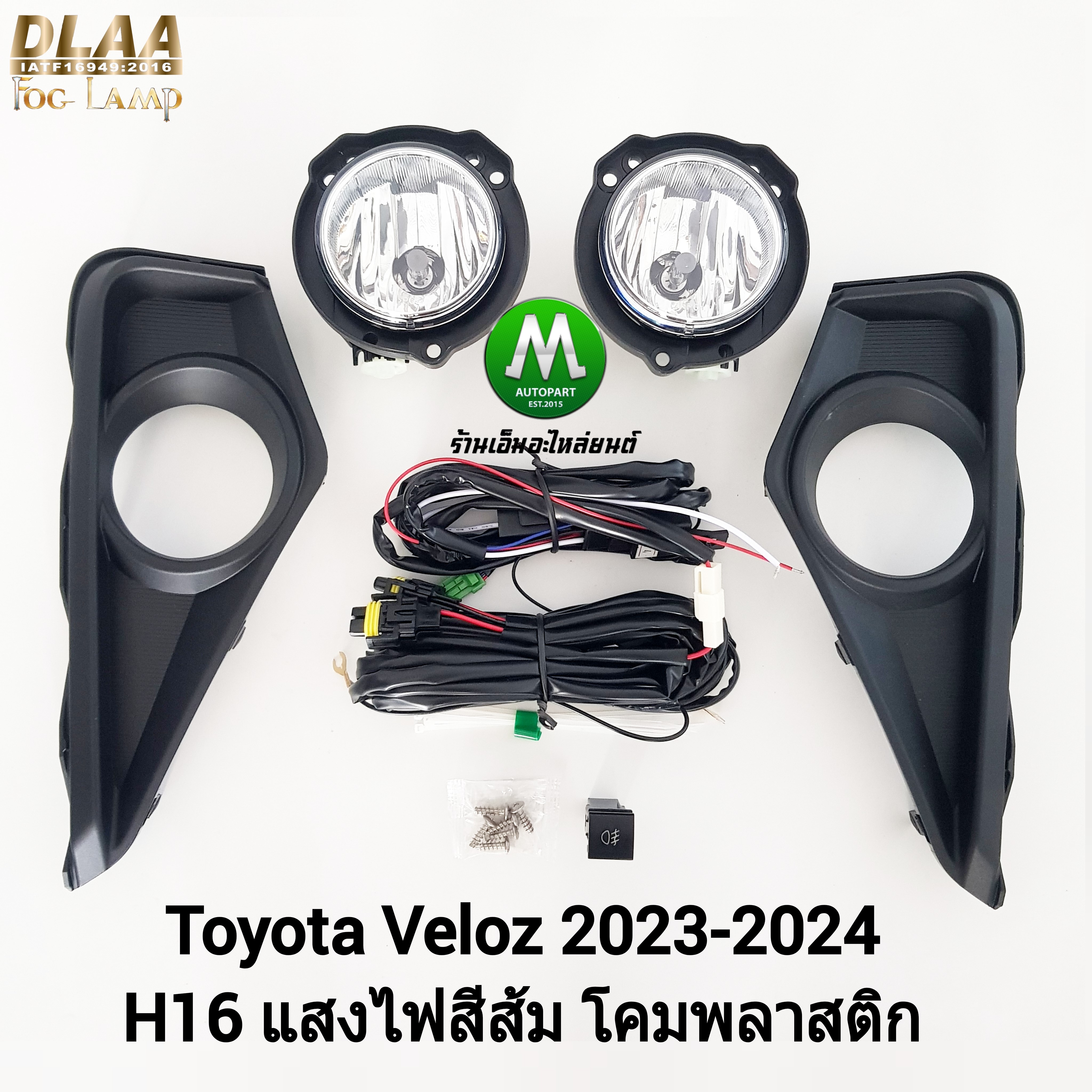 ไฟตัดหมอกเวลอซ เวลอส โตโยต้า TOYOTA VELOZ 2022 2023 2024 (รับประกันสินค้า 3 เดือน)