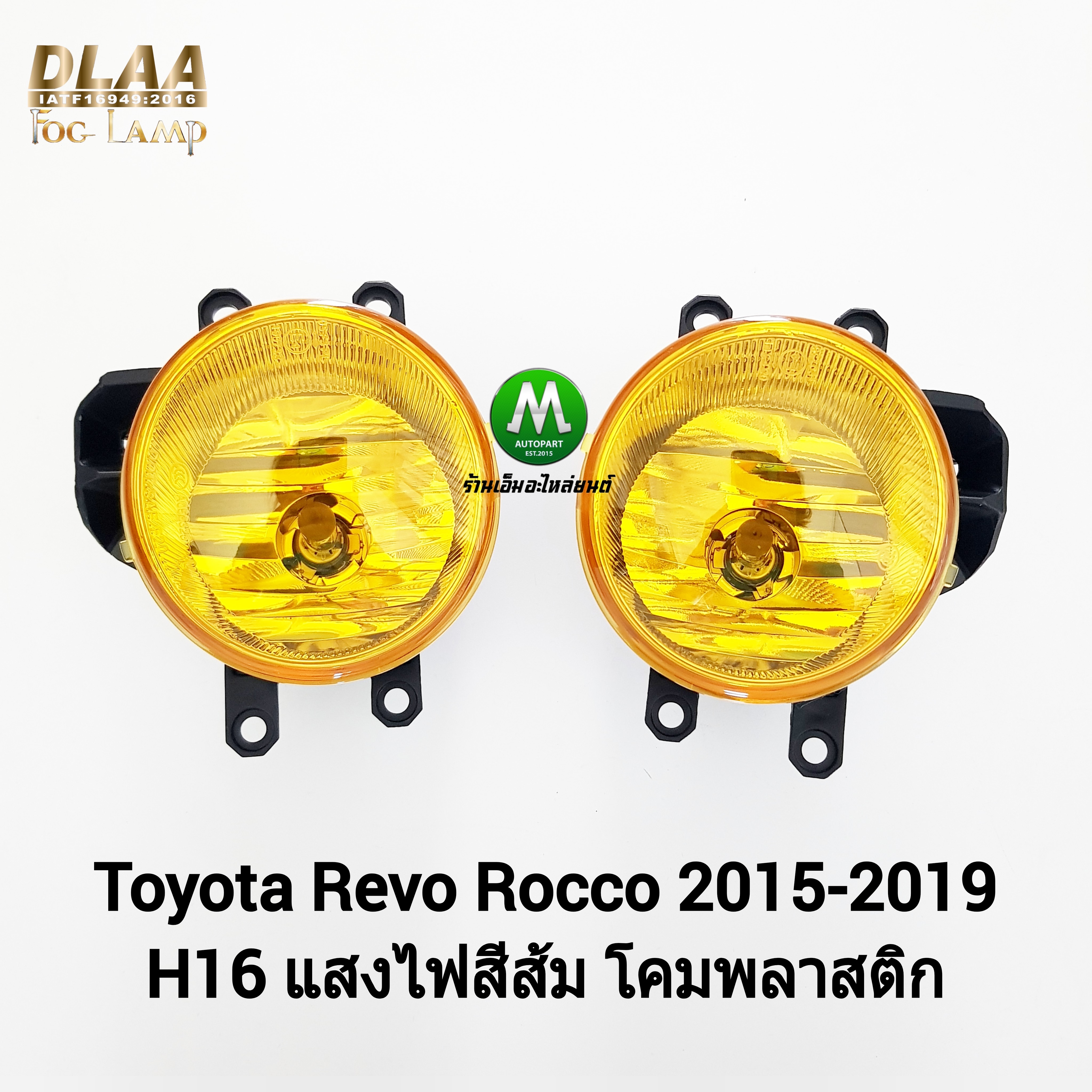 ไฟตัดหมอกรีโว่ ร็อคโค่ โตโยต้า โคมเหลือง TOYOTA REVO REVO ROCCO 2015 2017 2018 2019 เฉพาะโคมไฟ หลอดไฟ 1 คู่