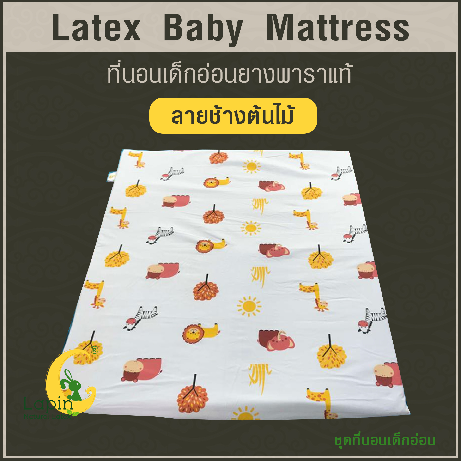 ที่นอนเด็กอ่อนยางพาราแท้ *ผ่านมาตรฐาน (ลายช้างต้นไม้)