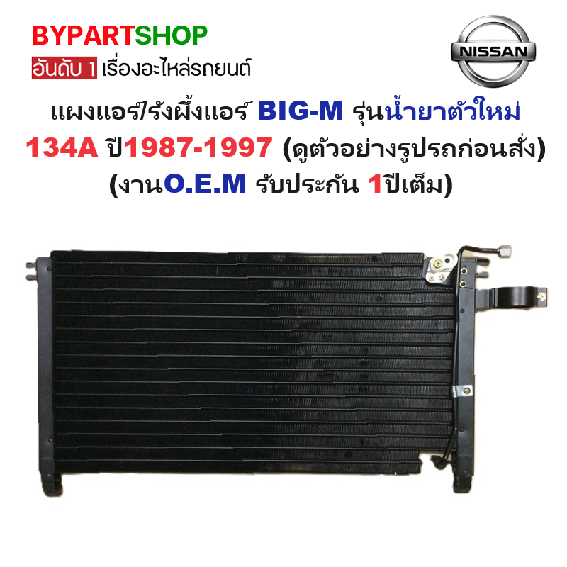 แผงแอร์/รังผึ้งแอร์ NISSAN BIG-M(บิ๊กเอ็ม) รุ่นน้ำยาตัวใหม่ 134A ปี1987-1997 (งานO.E.M PACO รับประกัน 1ปี) (CL-3894)