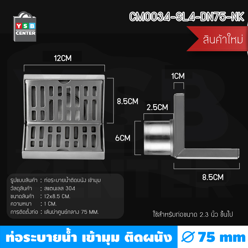 ตะแกรงระบายน้ำ ท่อระบายน้ำติดผนังชิดมุม สแตนเลส 304 ทรงสี่เหลี่ยมเข้ามุม CM0032 - CM0035