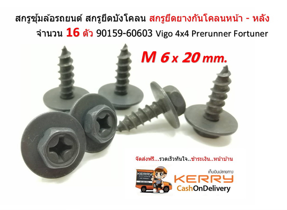 16 ชิ้น M6 x 20 mm สกรูยึดบังโคลน สกรูยึดยางกันโคลนหน้า 90159-60603 Vigo 4x4 , Vigo Prerunner