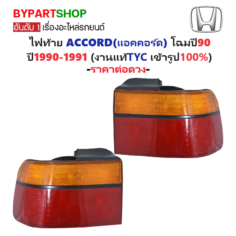 ไฟท้าย HONDA ACCORD(แอคคอร์ด) ปี1990-1991 (งานแท้ TYC) (รหัส : AC90) -ราคาต่อดวง-