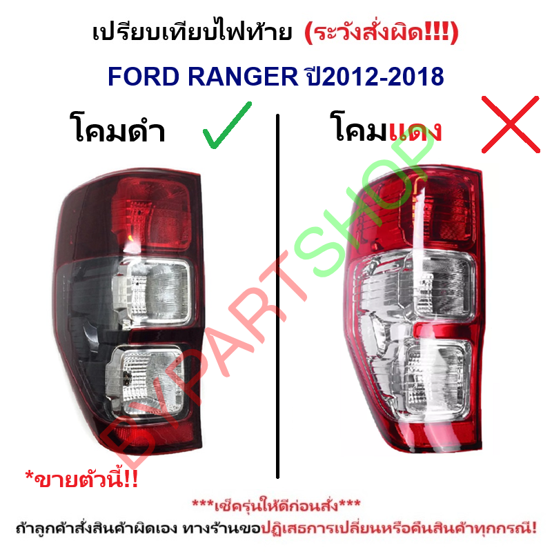 ไฟท้าย FORD RANGER(ฟอร์ด เรนเจอร์) T6-XLT-WILDTRAK เบ้าดำ ปี2012-2021 (งานแท้ TYC) -ราคาต่อดวง-