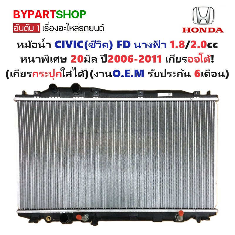 หม้อน้ำ HONDA CIVIC(ซีวิค) FD เครื่อง1.8-2.0cc มีออยร่วม หนาพิเศษ 20มิล ปี2006-2011 เกียรออโต้ (O.E.M ประกัน 6เดือน)