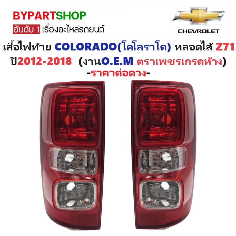 ไฟท้าย CHEVROLET COLORADO(โคโลราโด) หลอดไส้ โฉม Z71 ปี2012-2018 (งานตราเพชรเกรดห้าง) -ราคาต่อดวง-