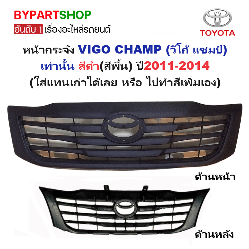 หน้ากระจัง TOYOTA VIGO CHAMP(วีโก้ แชมป์) สีดำ(สีพื้น) ไม่มีโลโก้ ปี2011-2014 (รหัส:VIGO'11-ดำ FPI)