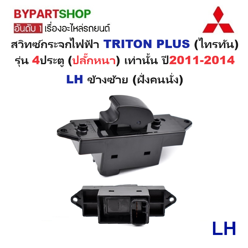 สวิทช์กระจกไฟฟ้า/สวิทกระจก MITSUBISHI TRITON PLUS รุ่น 4ประตู (ปลั๊กหนา) ปี2011-2014 (รหัส:TRN12) -กรุณาเลือกข้าง-