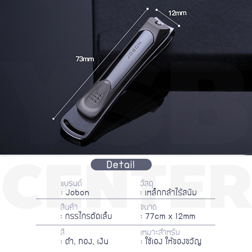JOBON กรรไกรตัดเล็บดีไซน์ทันสมัย แข็งแรงทนทานไม่เป็นสนิม พกพาสะดวก รุ่น J234 - J236