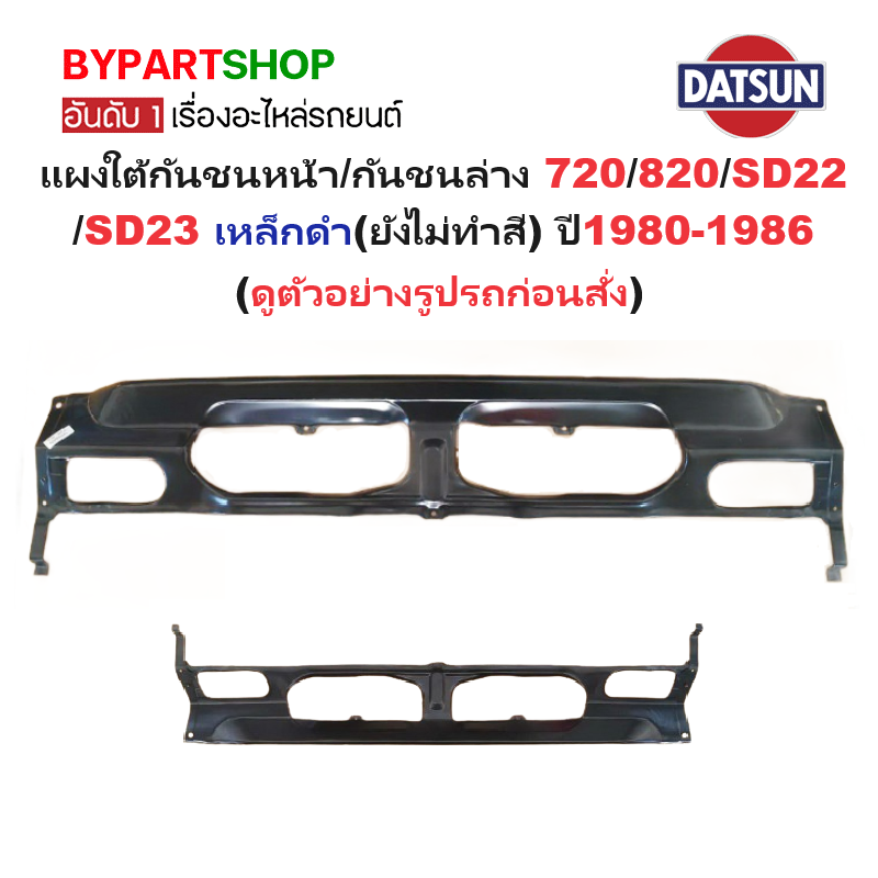 แผงใต้กันชนหน้า/กันชนตัวล่าง DATSUN(ดัทสัน) 720/820/SD22/SD23 เหล็กดำ(ยังไม่ทำสี) ปี1980-1986