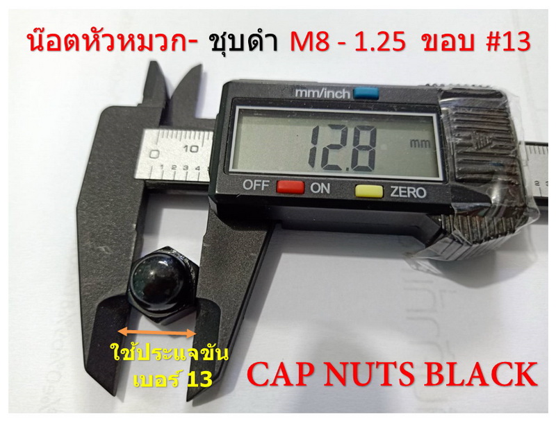 25 ชิ้น M8-1.25 # 13 น๊อตหัวหมวกชุบดำ CAP NUTS BLACK ใช้ประแจเบอร์ # 13