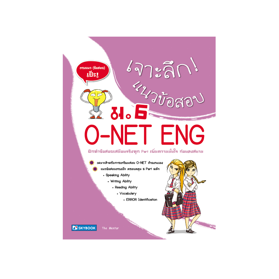เจาะลึก! แนวข้อสอบ O-NET ENG ม.6