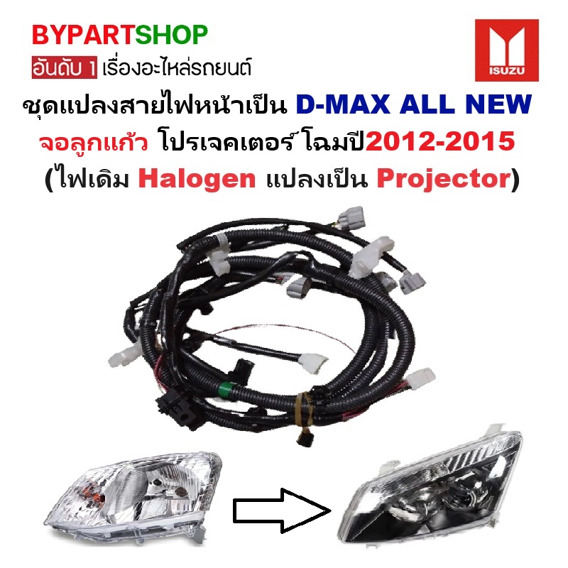 ชุดแปลงสายไฟหน้า D-MAX ALL NEW(ดีแม็ก ออนิว) โปรเจคเตอร์ โฉมปี2012-2015 (ไฟเดิม Halogen แปลงเป็น Projector)