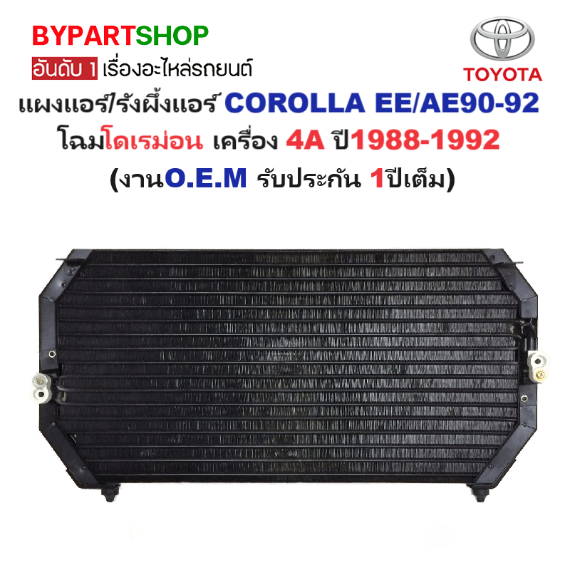 แผงแอร์/รังผึ้งแอร์ TOYOTA COROLLA(โคโรล่า) EE/AE90-92(โดเรม่อน) เครื่อง 4A ปี1988-1992 (งานO.E.M PACO รับประกัน 1ปี) (CL3916)