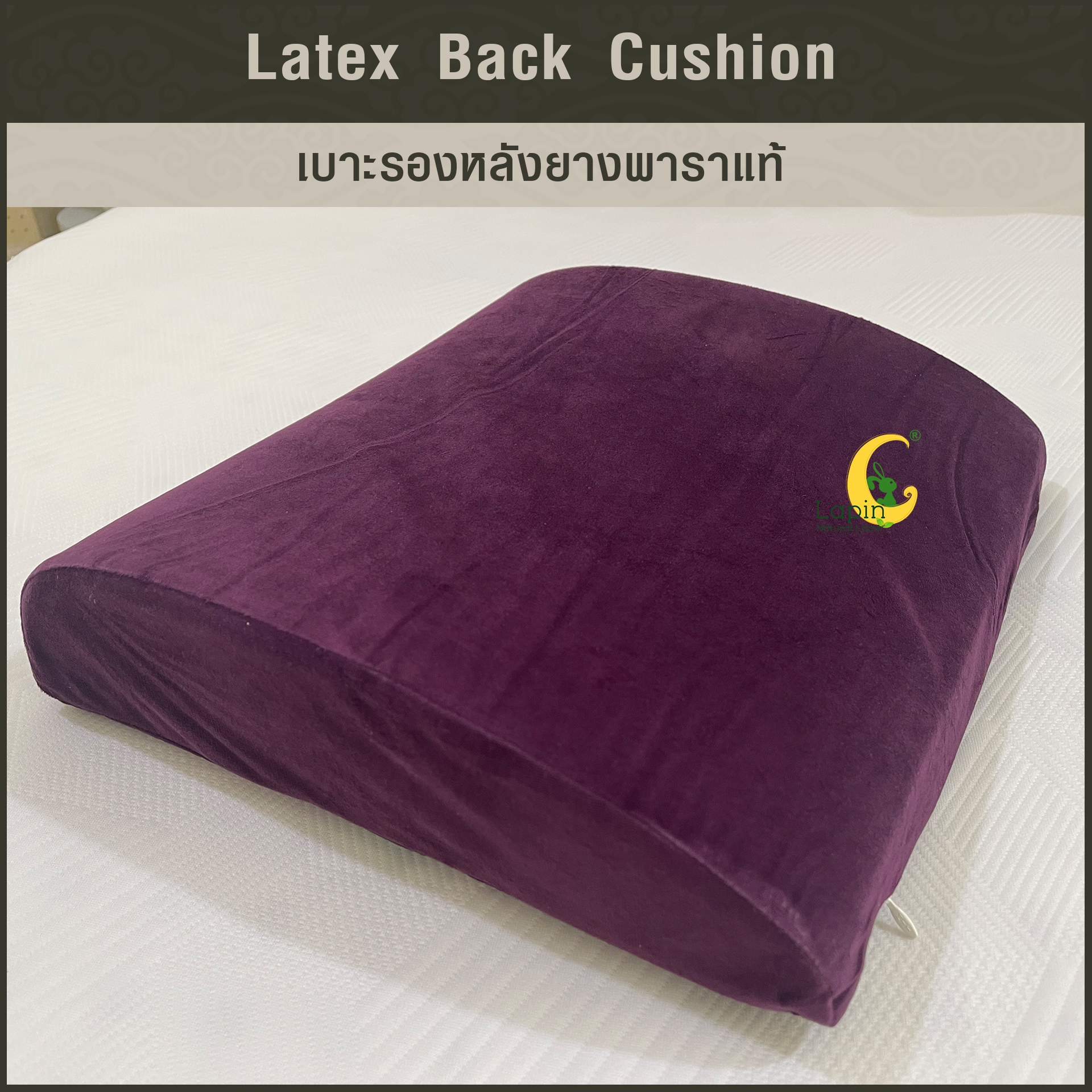 เบาะรองหลังยางพาราแท้ Latex Back Cushion*สีม่วง แบบเรียบ