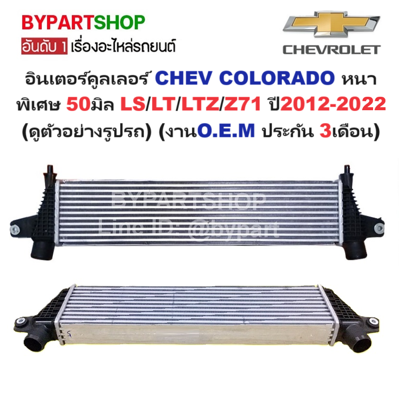 อินเตอร์คูลเลอร์ CHEVROLET COLORADO(โคโลราโด) หนาพิเศษ 50มิล LS/LT/LTZ/Z71 ปี2012-2022 (O.E.M ประกัน 3เดือน)