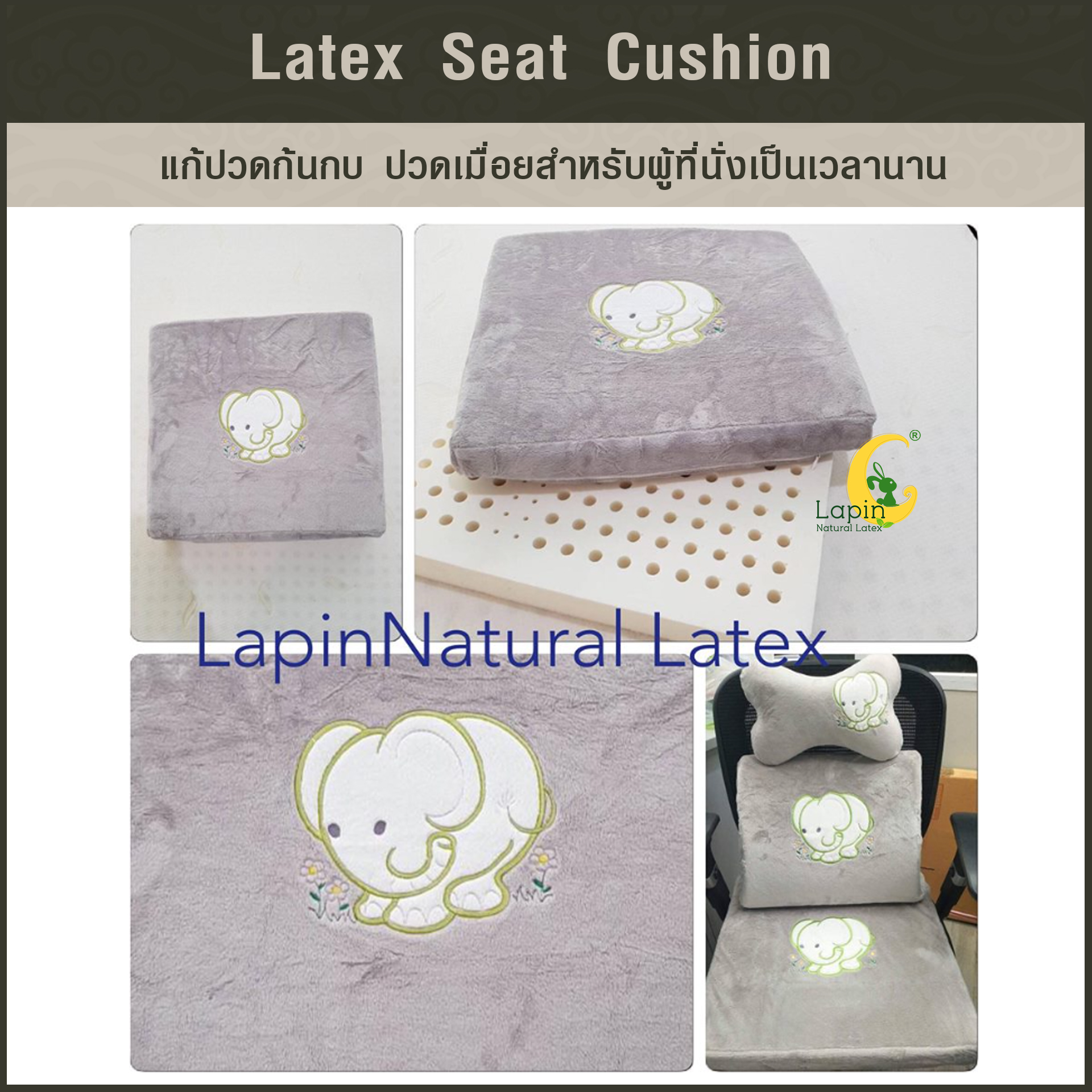 เบาะรองนั่งสี่เหลี่ยม Latex Seat Cushion 5 cm. *สีเทาลายช้าง*แก้ปวดก้นกบ ปวดเมื่อยสำหรับผู้ที่นั่งเป็นเวลานาน