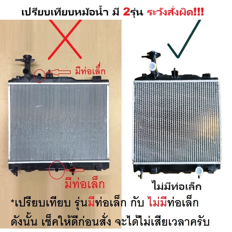 หม้อน้ำ MITSUBISHI MIRAGE(มิราจ)-ATTRAGE(แอททราจ) ไม่มีท่อเล็ก ปี2012-2018 เกียรออโต้ (กระปุกใส่ได้) (ประกัน 6เดือน)