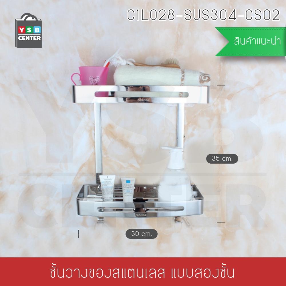 CASSA ชั้นวางของสแตนเลส304 อเนกประสงค์ในห้องน้ำ 2ชั้น สี่เหลี่ยม ติดผนัง รุ่น C1L028-SUS304-CS02