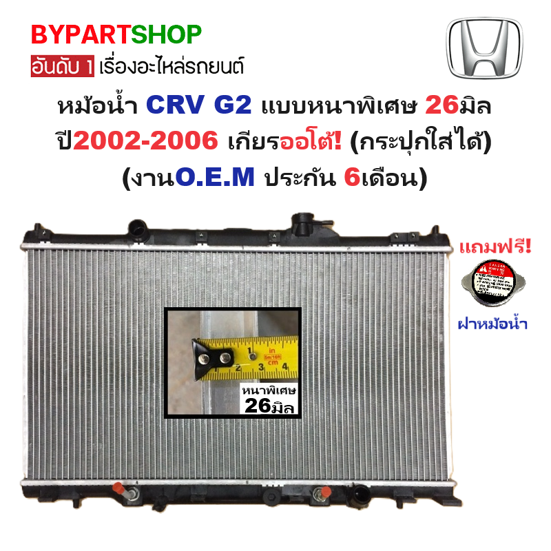 หม้อน้ำ HONDA CRV(ซีอาร์วี) G2 แบบหนาพิเศษ 26มิล ปี2002-2006 เกียรออโต้ (กระปุกใส่ได้) (O.E.M ประกัน 6เดือน)