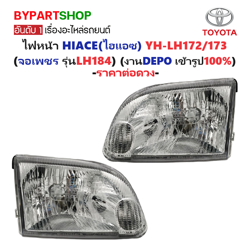ไฟหน้า TOYOTA HIACE(ไฮแอซ) YH-LH172/173 (จอเพชร รุ่นLH184) ปี2001-2004 (งานแท้ DEPO) -ราคาต่อดวง-