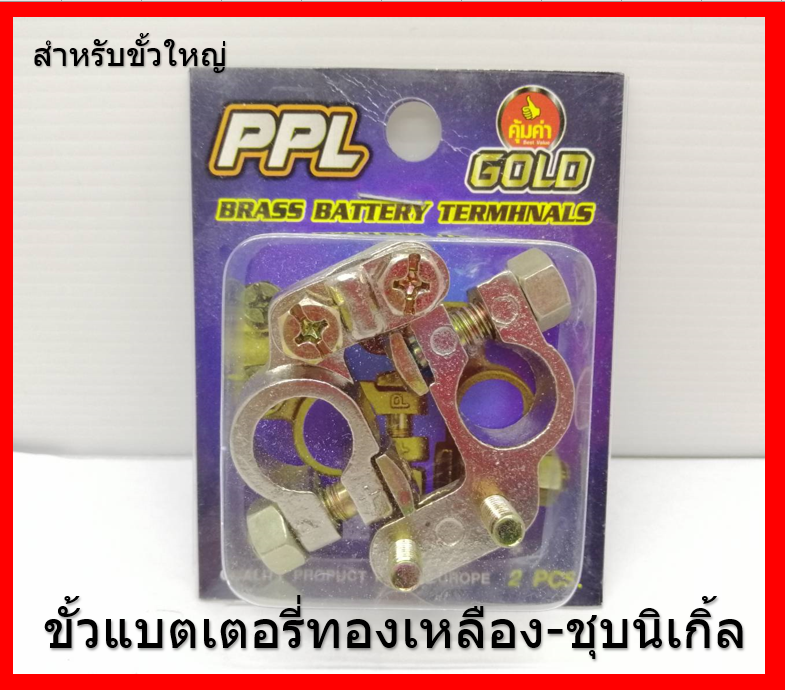 ชุดขั้วแบตเตอรี่ทองเหลือง ชุปนิเกิ้ล ขั้วบวก ขั้วลบ (+,-) สำหรับไฟ DC 12V.-24V. ( แผงสีน้ำเงิน ) พร้อมยางหุ้มขั้ว ปลอกตะกั่วเพิ่มขนาด และแหวนกันขี้เกลือ