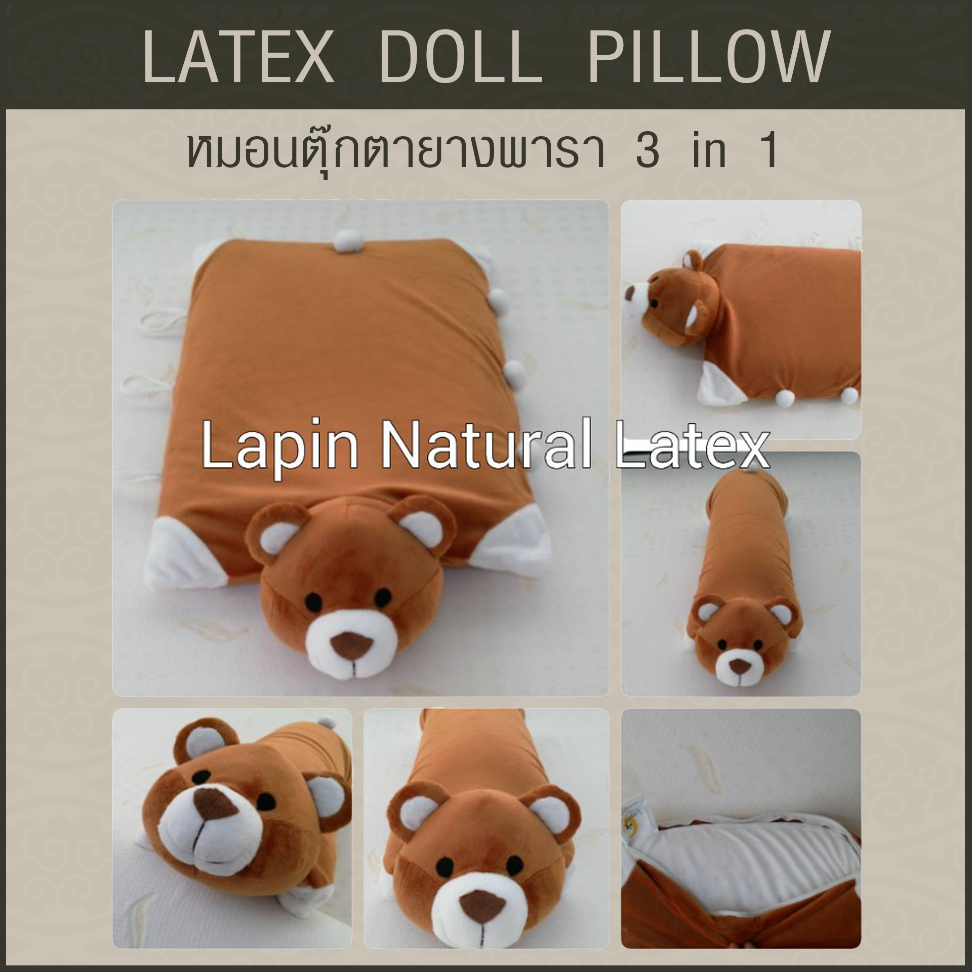 หมอนตุ๊กตายางพารา (หมีน้ำตาล)