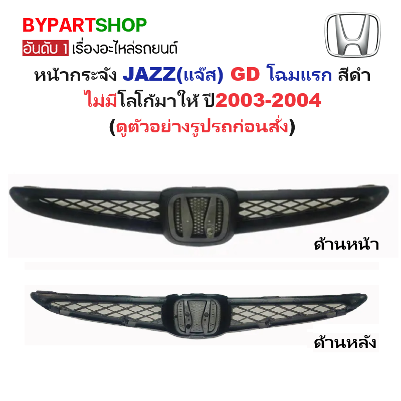 หน้ากระจัง HONDA JAZZ(แจ๊ส) GD โฉมแรก สีดำ ไม่มีโลโก้ ปี2003-2004 (รหัส:JAZZ'03)