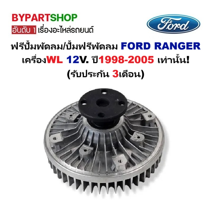 ฟรีปั้มพัดลม/ปั้มฟรีพัดลม FORD RANGER(เรนเจอร์) เครื่องWL 12V. ปี1998-2005 เท่านั้น (รับประกัน 3เดือน)